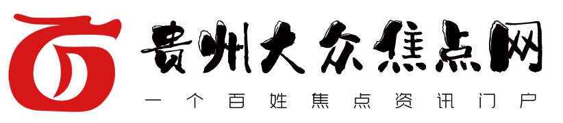 一个百姓焦点资讯门户 - 贵州大众焦点网